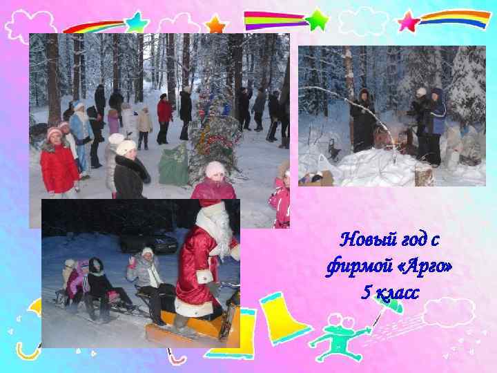  Новый год с фирмой «Арго» 5 класс 