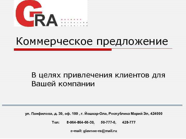 Коммерческое предложение  В целях привлечения клиентов для Вашей компании  ул. Панфилова, д.