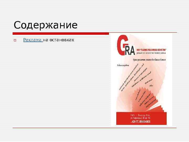 Содержание o  Реклама на остановках 