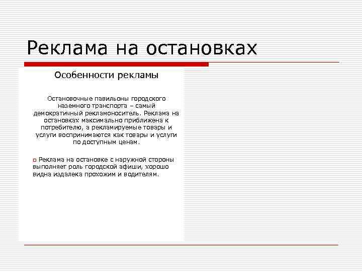 Реклама на остановках  Особенности рекламы Остановочные павильоны городского   наземного транспорта –