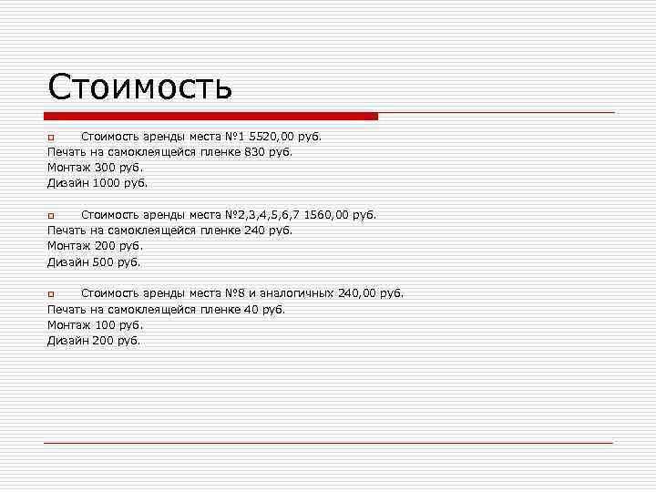 Стоимость o  Стоимость аренды места № 1 5520, 00 руб. Печать на самоклеящейся