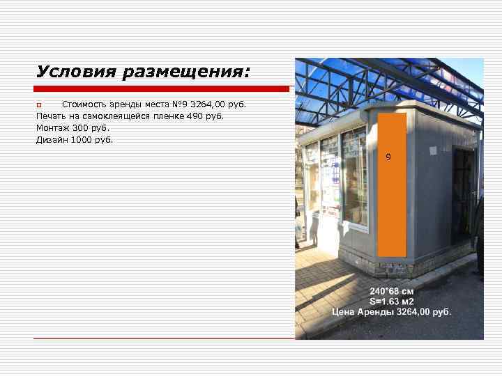 Условия размещения: o  Стоимость аренды места № 9 3264, 00 руб. Печать на