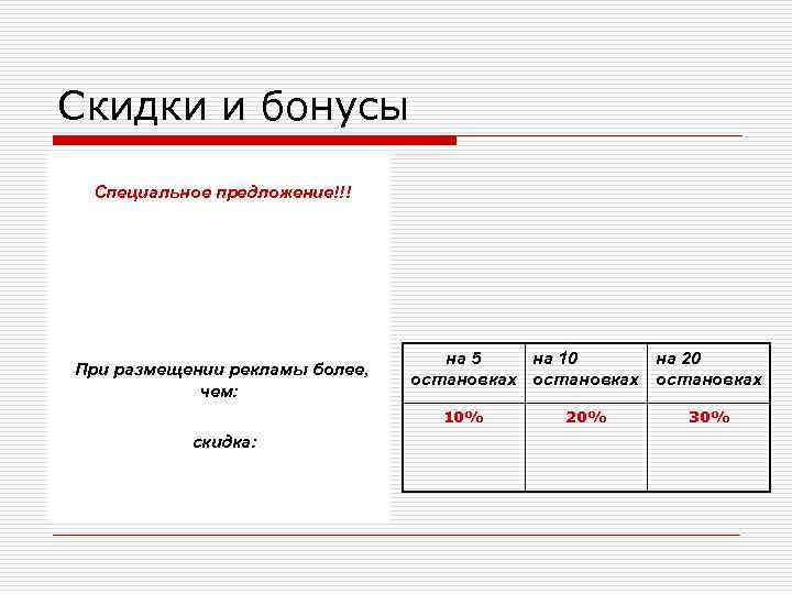 Скидки и бонусы Специальное предложение!!!    на 5  на 10 на