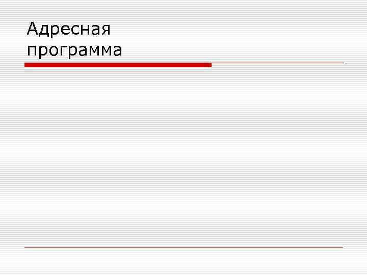 Адресная программа 