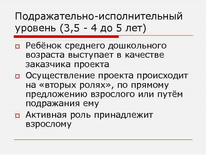 Подражательно-исполнительный уровень (3, 5 - 4 до 5 лет) o  Ребёнок среднего дошкольного