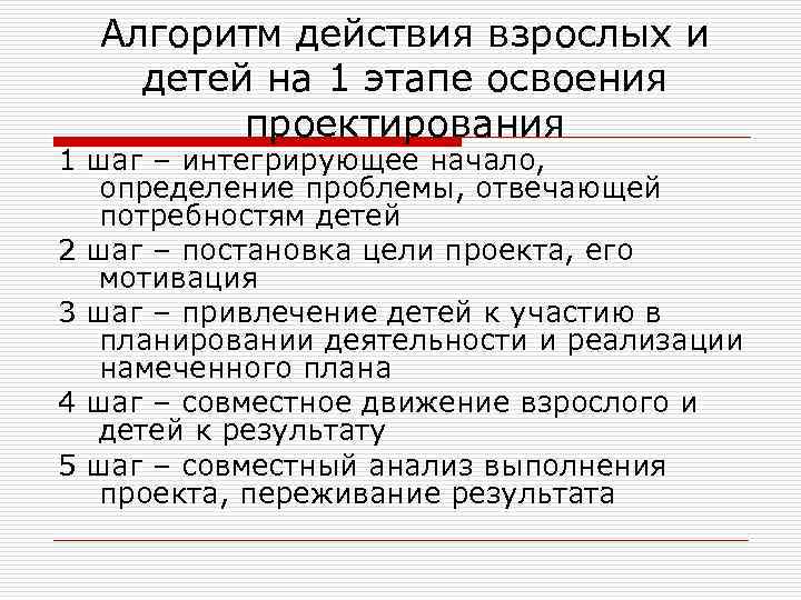  Алгоритм действия взрослых и детей на 1 этапе освоения   проектирования 1