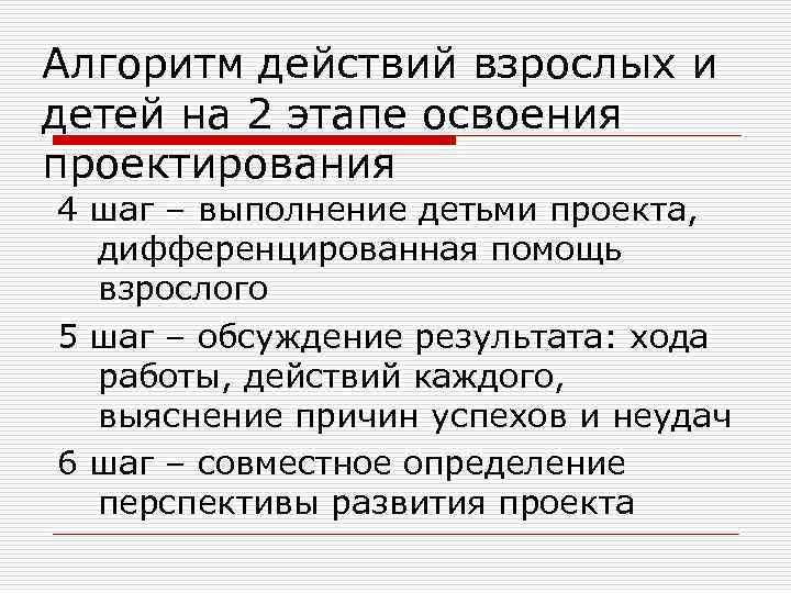 Алгоритм действий взрослых и детей на 2 этапе освоения проектирования 4 шаг – выполнение