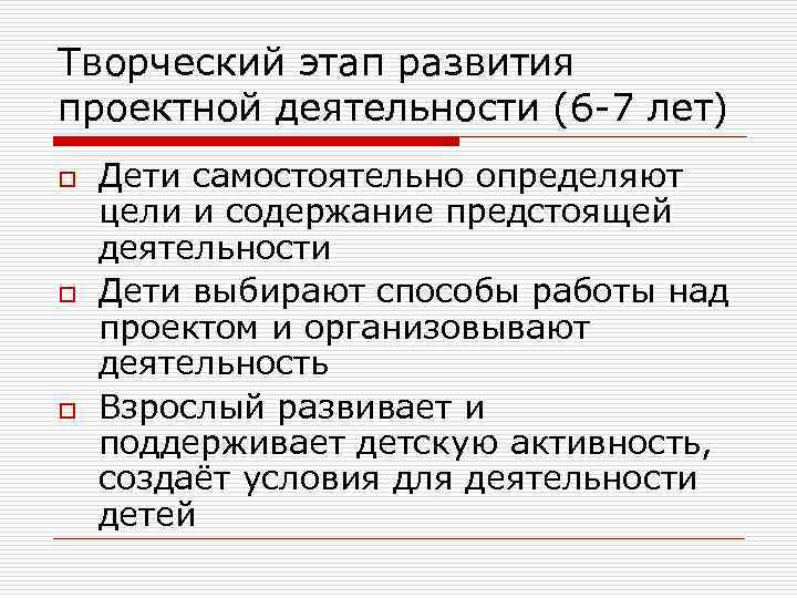 Творческий этап развития проектной деятельности (6 -7 лет) o  Дети самостоятельно определяют цели