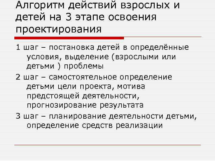 Алгоритм действий взрослых и детей на 3 этапе освоения проектирования 1 шаг – постановка