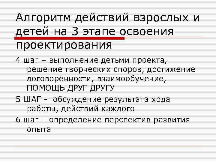 Алгоритм действий взрослых и детей на 3 этапе освоения проектирования 4 шаг – выполнение