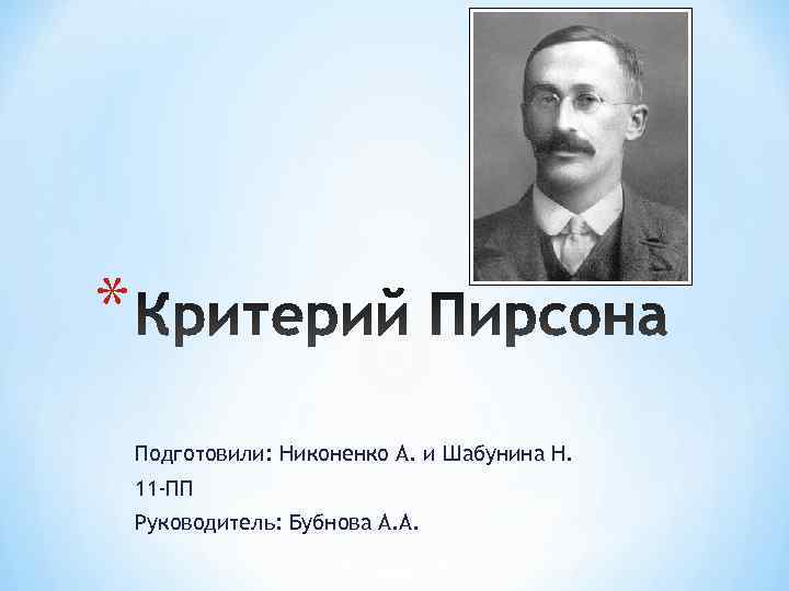 * Подготовили: Никоненко А. и Шабунина Н. 11 -ПП Руководитель: Бубнова А. А. 