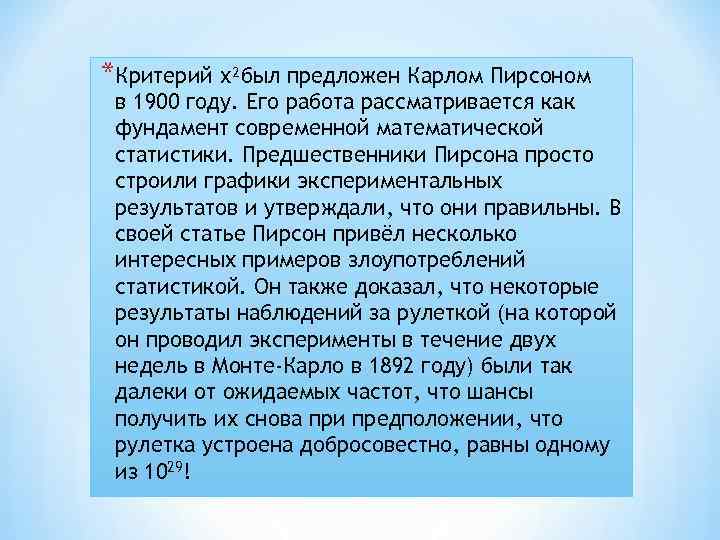 *Критерий χ²был предложен Карлом Пирсоном в 1900 году. Его работа рассматривается как фундамент современной