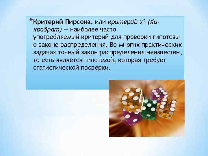 *Критерий Пирсона, или критерий χ² (Хи- квадрат) — наиболее часто употребляемый критерий для проверки