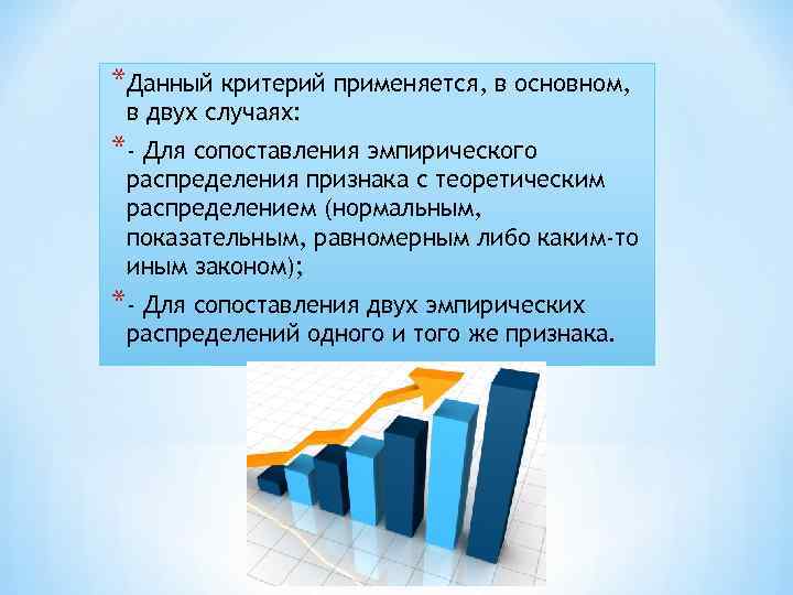 *Данный критерий применяется, в основном,  в двух случаях: *- Для сопоставления эмпирического распределения