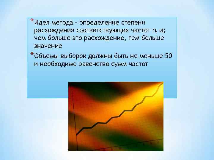 *Идея метода – определение степени расхождения соответствующих частот ni и;  чем больше это