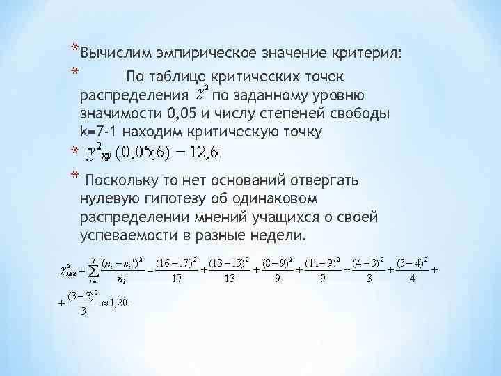*Вычислим эмпирическое значение критерия: *   По таблице критических точек распределения  по