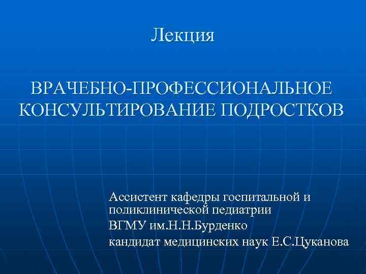    Лекция  ВРАЧЕБНО-ПРОФЕССИОНАЛЬНОЕ КОНСУЛЬТИРОВАНИЕ ПОДРОСТКОВ  Ассистент кафедры госпитальной и 
