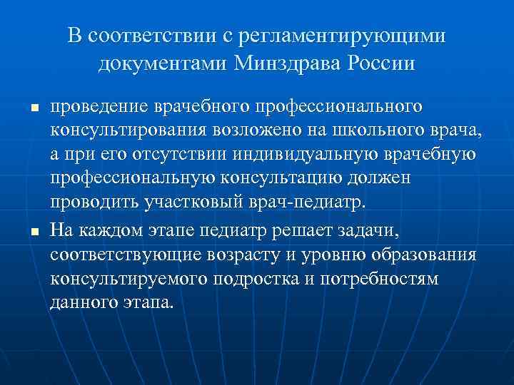  В соответствии с регламентирующими   документами Минздрава России n  проведение врачебного