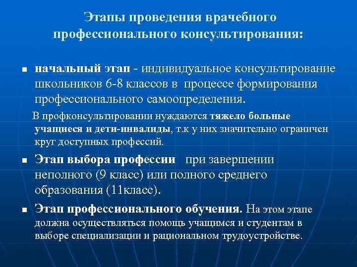   Этапы проведения врачебного   профессионального консультирования:  n  начальный этап