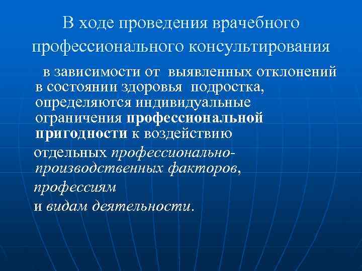   В ходе проведения врачебного профессионального консультирования в зависимости от выявленных отклонений в