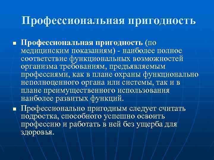   Профессиональная пригодность n  Профессиональная пригодность (по медицинским показаниям) - наиболее полное