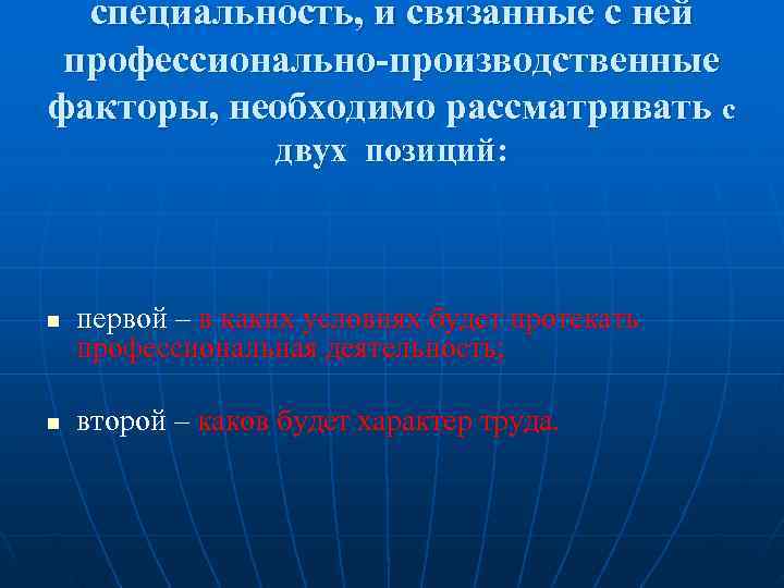  специальность, и связанные с ней  профессионально-производственные факторы, необходимо рассматривать с  