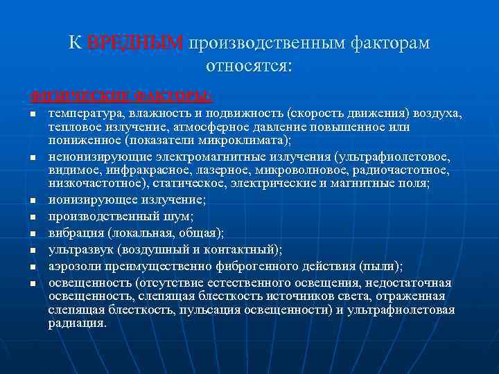  К ВРЕДНЫМ производственным факторам    относятся: ФИЗИЧЕСКИЕ ФАКТОРЫ: n температура, влажность
