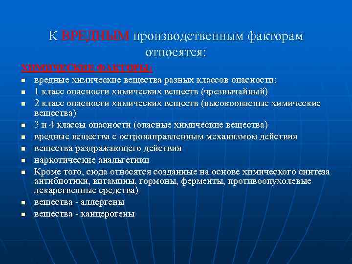 К ВРЕДНЫМ производственным факторам    относятся: ХИМИЧЕСКИЕ ФАКТОРЫ: n вредные химические