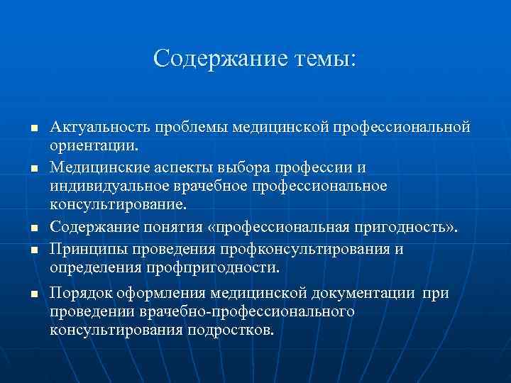     Содержание темы:  n  Актуальность проблемы медицинской профессиональной ориентации.