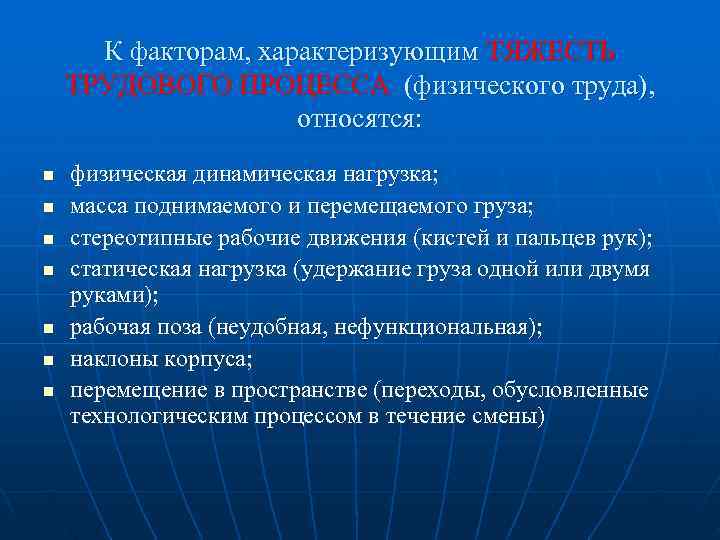  К факторам, характеризующим ТЯЖЕСТЬ ТРУДОВОГО ПРОЦЕССА (физического труда),    относятся: n