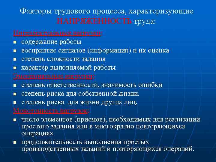  Факторы трудового процесса, характеризующие  НАПРЯЖЕННОСТЬ труда: Интеллектуальные нагрузки: n содержание работы n