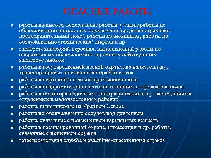     ОПАСНЫЕ РАБОТЫ n  работы на высоте, верхолазные работы, а
