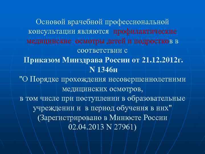  Основой врачебной профессиональной  консультации являются профилактические  медицинские осмотры детей и подростков
