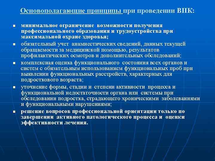   Основополагающие принципы при проведении ВПК: n  минимальное ограничение возможности получения профессионального