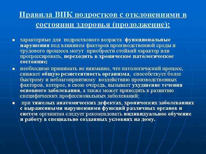   Правила ВПК подростков с отклонениями в   состоянии здоровья (продолжение): n