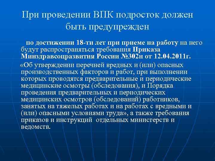 При проведении ВПК подросток должен   быть предупрежден  по достижении 18 -ти