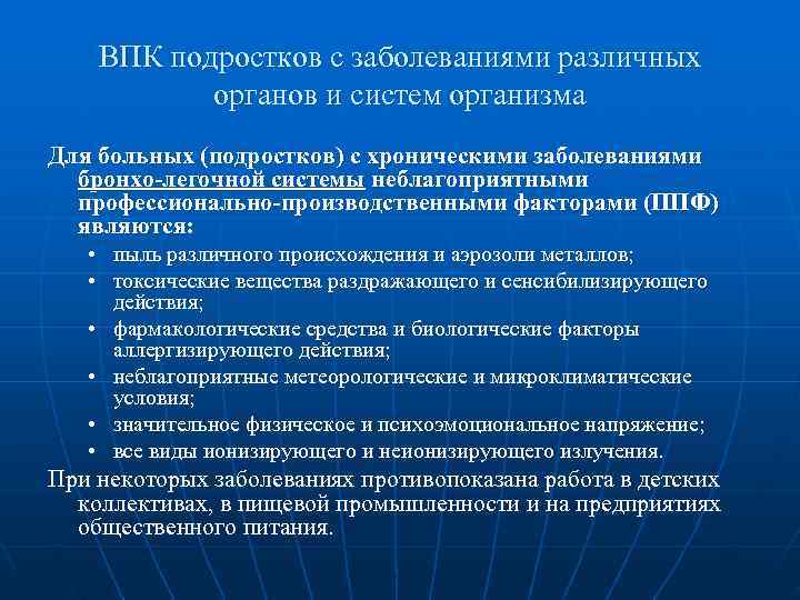   ВПК подростков с заболеваниями различных  органов и систем организма Для больных