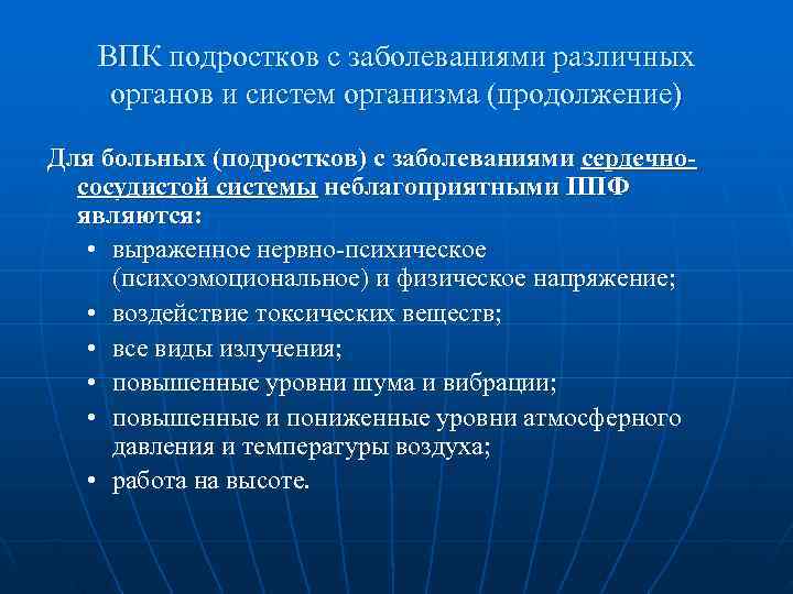   ВПК подростков с заболеваниями различных органов и систем организма (продолжение) Для больных