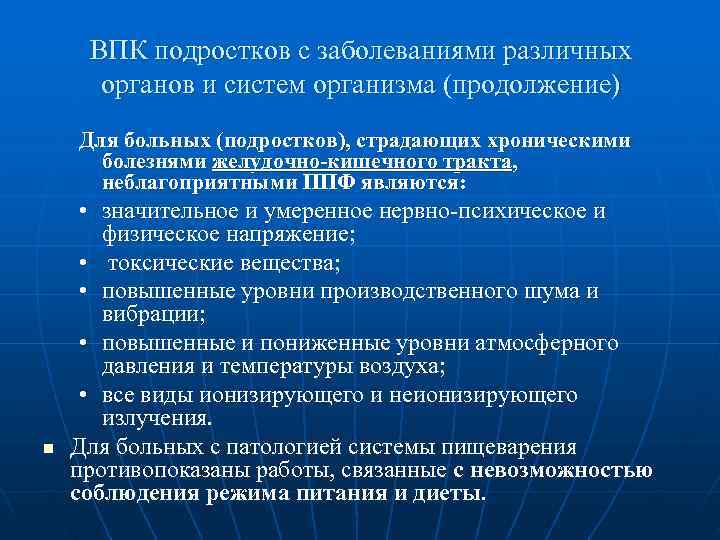  ВПК подростков с заболеваниями различных  органов и систем организма (продолжение) Для больных