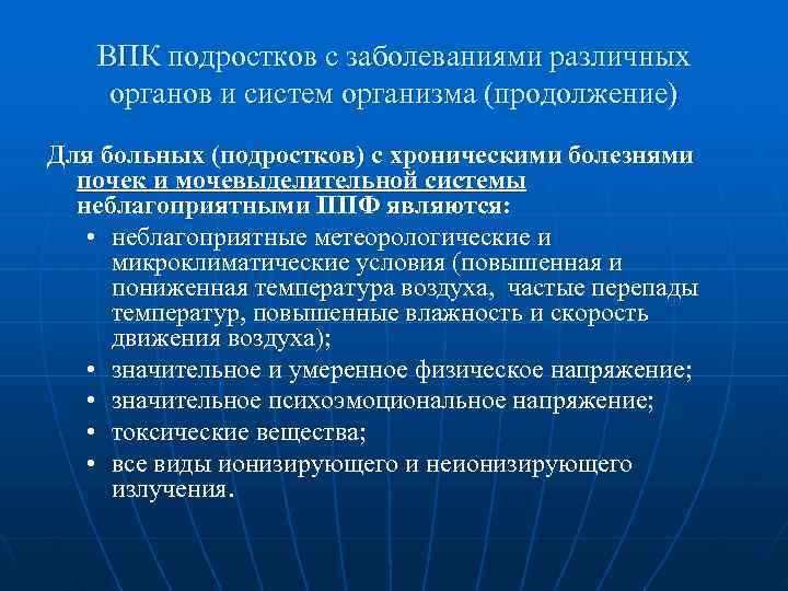   ВПК подростков с заболеваниями различных органов и систем организма (продолжение) Для больных