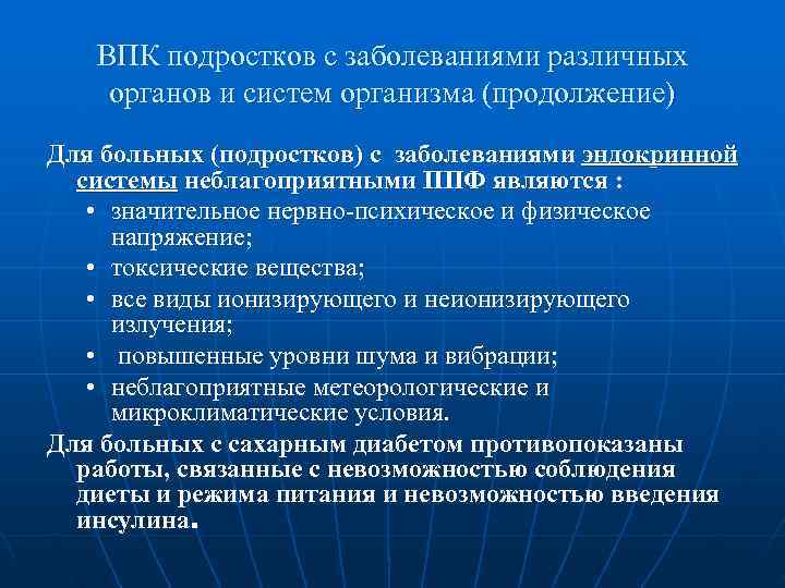   ВПК подростков с заболеваниями различных органов и систем организма (продолжение) Для больных