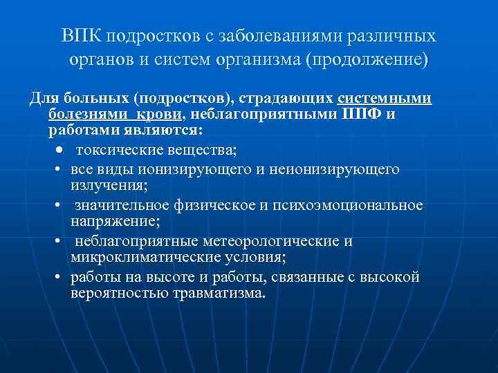   ВПК подростков с заболеваниями различных органов и систем организма (продолжение) Для больных