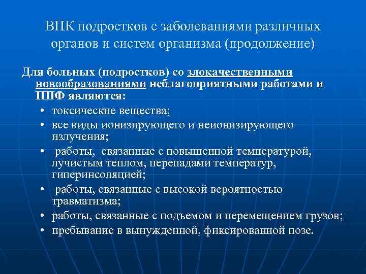   ВПК подростков с заболеваниями различных органов и систем организма (продолжение) Для больных