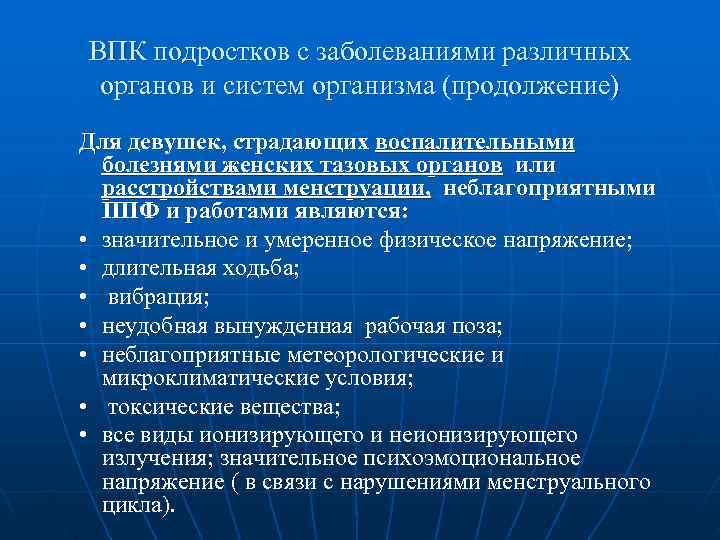 ВПК подростков с заболеваниями различных органов и систем организма (продолжение) Для девушек, страдающих воспалительными