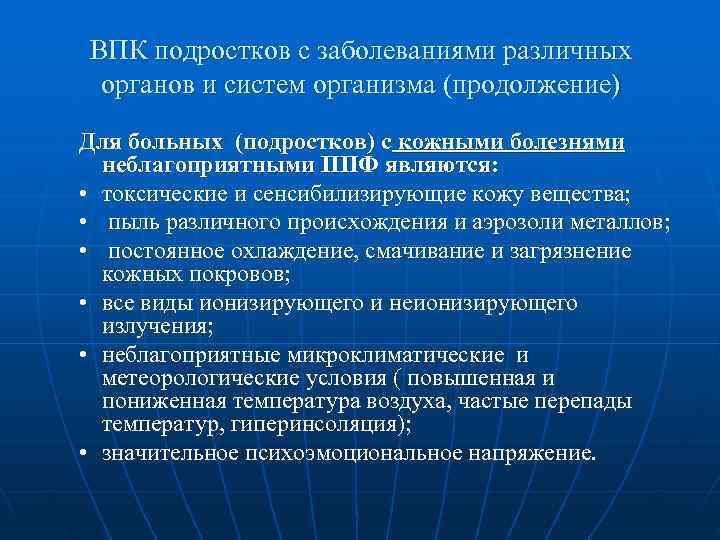 ВПК подростков с заболеваниями различных органов и систем организма (продолжение) Для больных (подростков) с