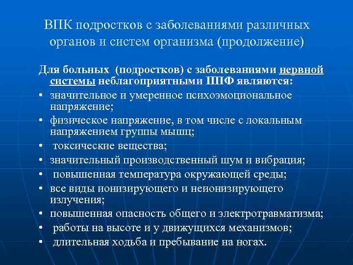 ВПК подростков с заболеваниями различных органов и систем организма (продолжение) Для больных (подростков) с