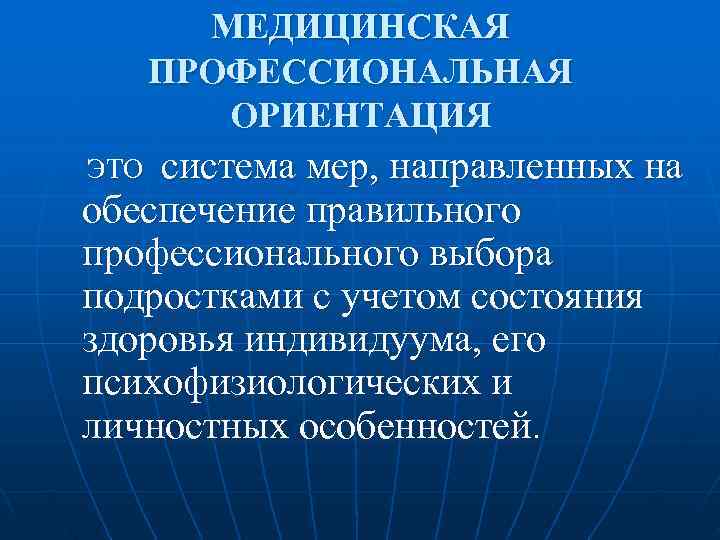   МЕДИЦИНСКАЯ  ПРОФЕССИОНАЛЬНАЯ  ОРИЕНТАЦИЯ ЭТО система мер, направленных на обеспечение правильного