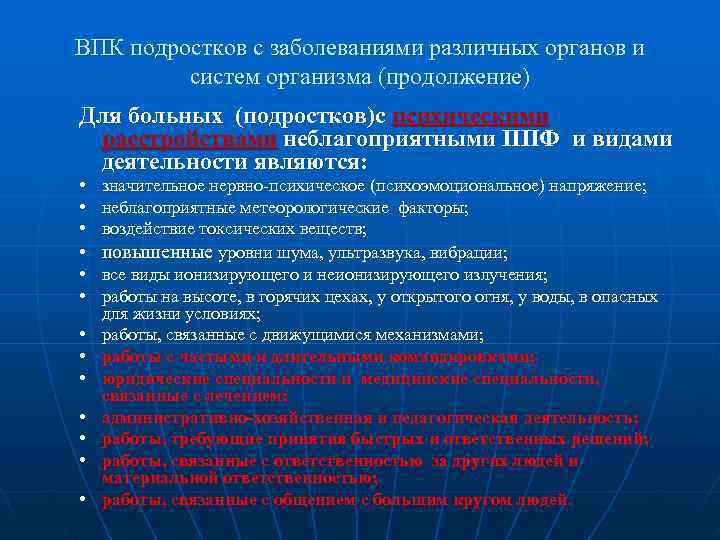 ВПК подростков с заболеваниями различных органов и   систем организма (продолжение) Для больных