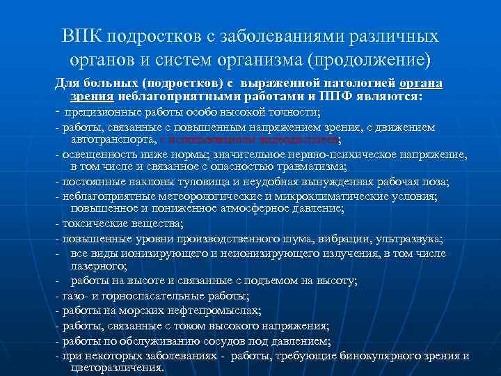  ВПК подростков с заболеваниями различных  органов и систем организма (продолжение) Для больных