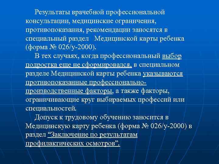  Результаты врачебной профессиональной консультации, медицинские ограничения, противопоказания, рекомендации заносятся в специальный раздел